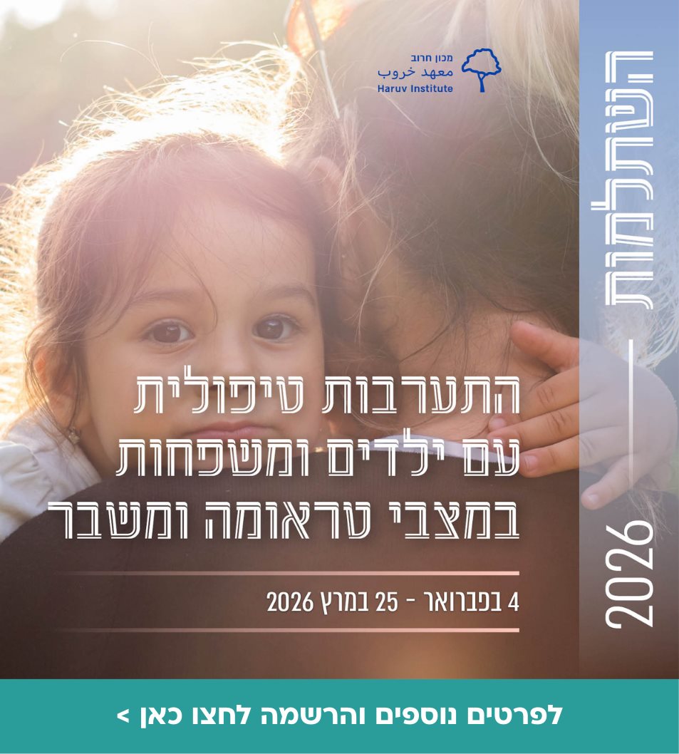 השתלמות התערבות טיפולית עם ילדים ומשפחות במצבי טראומה ומשבר